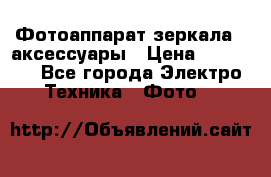 Фотоаппарат зеркала   аксессуары › Цена ­ 45 000 - Все города Электро-Техника » Фото   